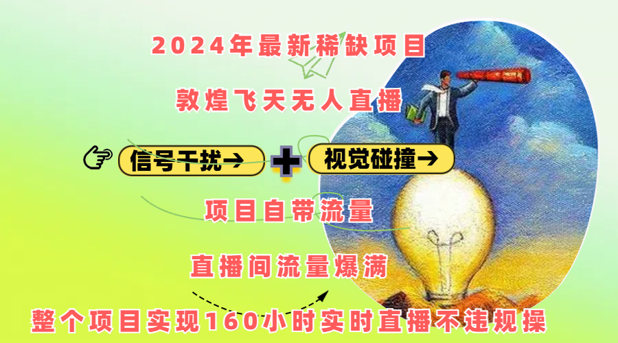 2024年最新稀缺项目敦煌飞天无人直播,内搭信号干扰+视觉碰撞防飞技术 ,项目自带流量,流量爆满,正个项目实现160小时实时直播不违规操搞钱吧-网创项目资源站-副业项目-创业项目-搞钱项目搞钱吧