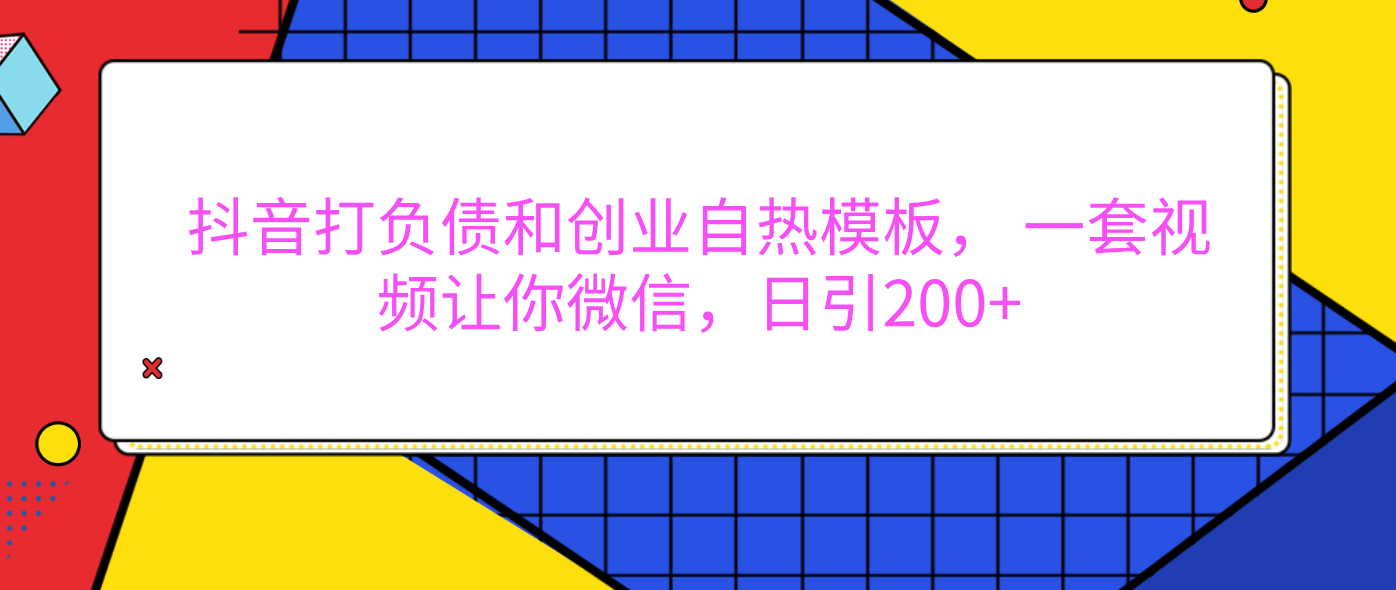 外面卖1980元的。抖音打负债和创业自热模板, 一套视频让你微信,日引200+搞钱吧-网创项目资源站-副业项目-创业项目-搞钱项目搞钱吧