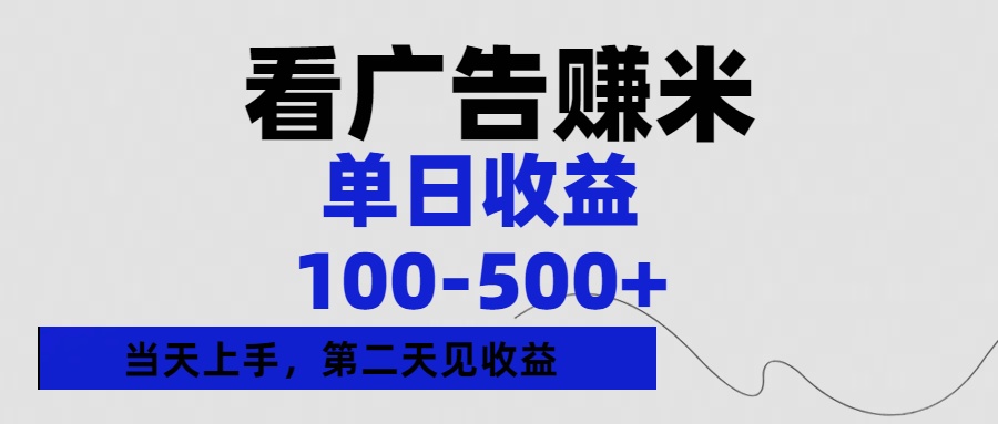 看广告赚米，单日收益100-500+单天上手，第二天见收益搞钱吧-网创项目资源站-副业项目-创业项目-搞钱项目搞钱吧