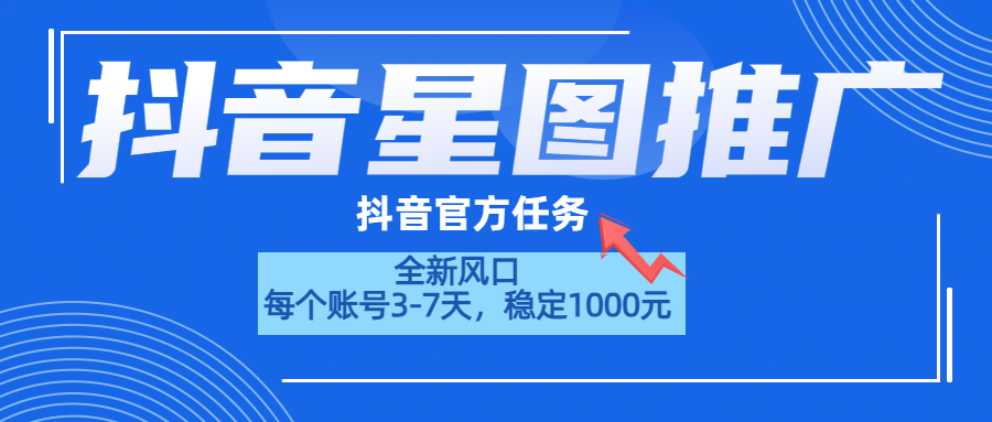 抖音星图推广，官方任务，一个账号1000元！！！搞钱吧-网创项目资源站-副业项目-创业项目-搞钱项目搞钱吧