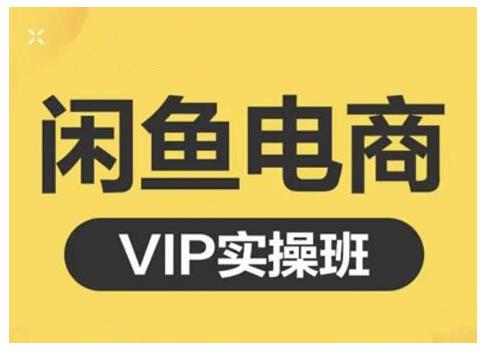 闲鱼电商零基础入门到进阶VIP实战课程,帮助你掌握闲鱼电商所需的各项技能搞钱吧-网创项目资源站-副业项目-创业项目-搞钱项目搞钱吧