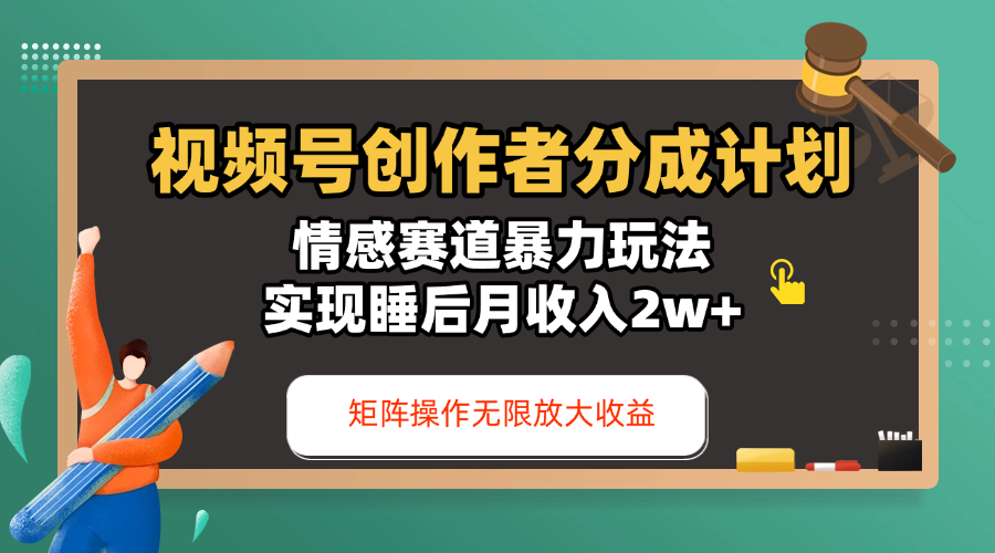 视频号创作者分成计划-情感赛道暴力玩法，实现睡后月收入2w+，还能矩阵操作无限放大收益搞钱吧-网创项目资源站-副业项目-创业项目-搞钱项目搞钱吧