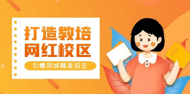 打造教培/网红/校区，引爆同城精准招生【四类视频实操模板】搞钱吧-网创项目资源站-副业项目-创业项目-搞钱项目搞钱吧