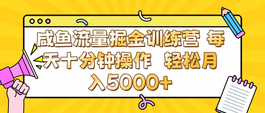 咸鱼流量虚拟掘金训练营 0成本每天十分钟操作 轻松月入5000+搞钱吧-网创项目资源站-副业项目-创业项目-搞钱项目搞钱吧