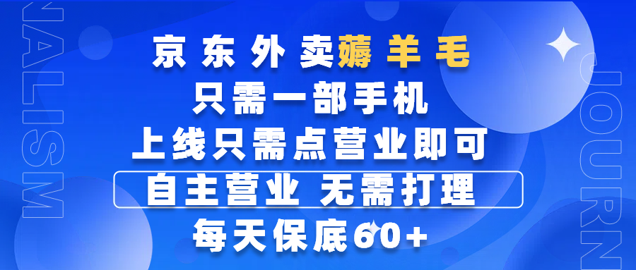 京东外卖薅羊毛,只需一部手机随时随地皆可操作,每天上线只需动动手指点营业即可,自主营业,无需打理,每天保底60+,赚钱是如此简单搞钱吧-网创项目资源站-副业项目-创业项目-搞钱项目搞钱吧