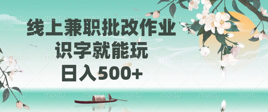 线上兼职批改作业，识字就能玩，日入500+搞钱吧-网创项目资源站-副业项目-创业项目-搞钱项目搞钱吧