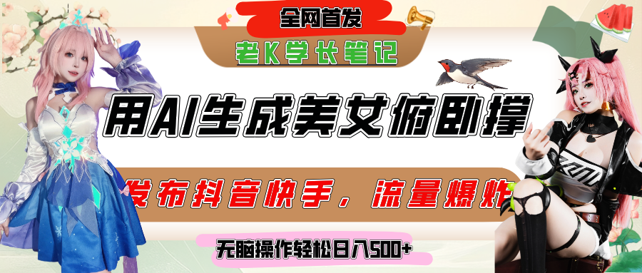 巧用AI让美女做俯卧撑，发布社交平台轻松涨粉变现，流量爆炸，挂抖音橱窗卖货，轻松实现日收入破500+搞钱吧-网创项目资源站-副业项目-创业项目-搞钱项目搞钱吧