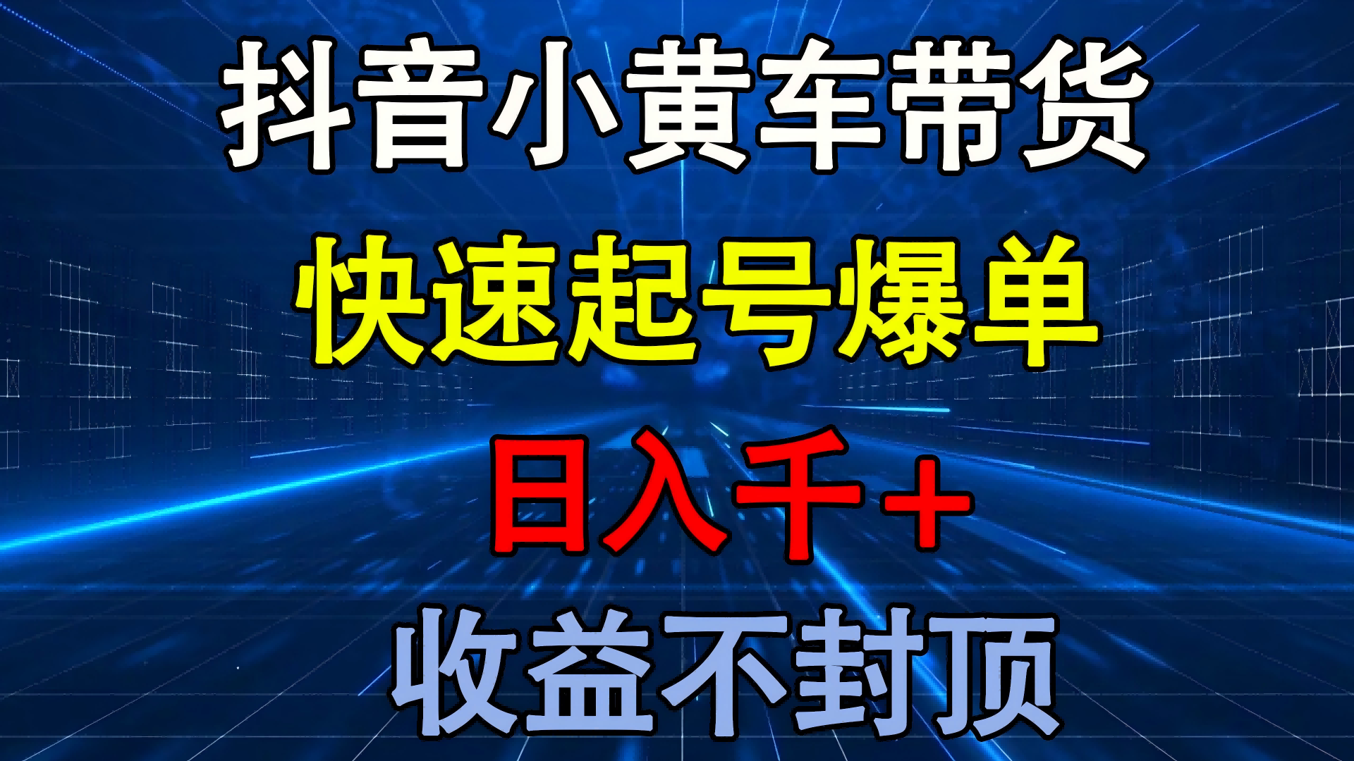 抖音小黄车带货 快速起号爆单 日入千+ 收益不封顶搞钱吧-网创项目资源站-副业项目-创业项目-搞钱项目搞钱吧