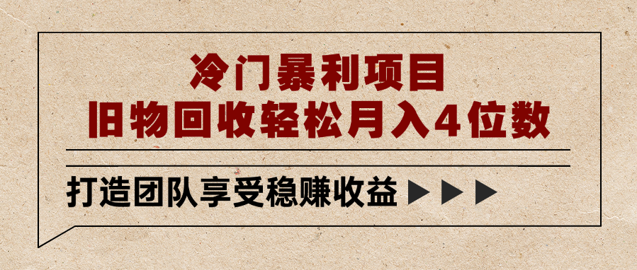 冷门暴利项目，旧物回收轻松月入4位数搞钱吧-网创项目资源站-副业项目-创业项目-搞钱项目搞钱吧