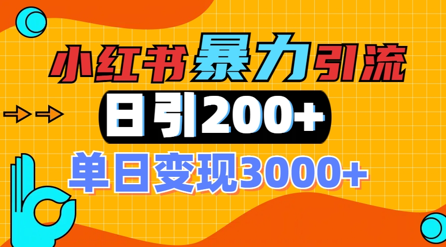 小红书一张图片“引爆”创业粉,单日+200+精准创业粉 可筛选付费意识创业粉搞钱吧-网创项目资源站-副业项目-创业项目-搞钱项目搞钱吧