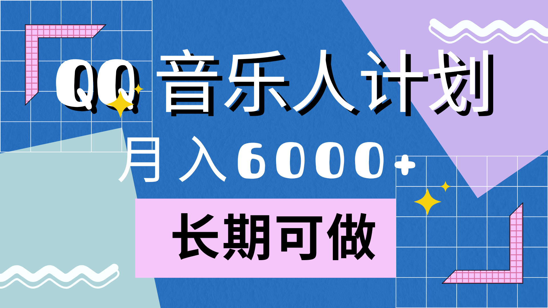 靠QQ音乐人计划,月入6000+,暴利项目,变现快搞钱吧-网创项目资源站-副业项目-创业项目-搞钱项目搞钱吧