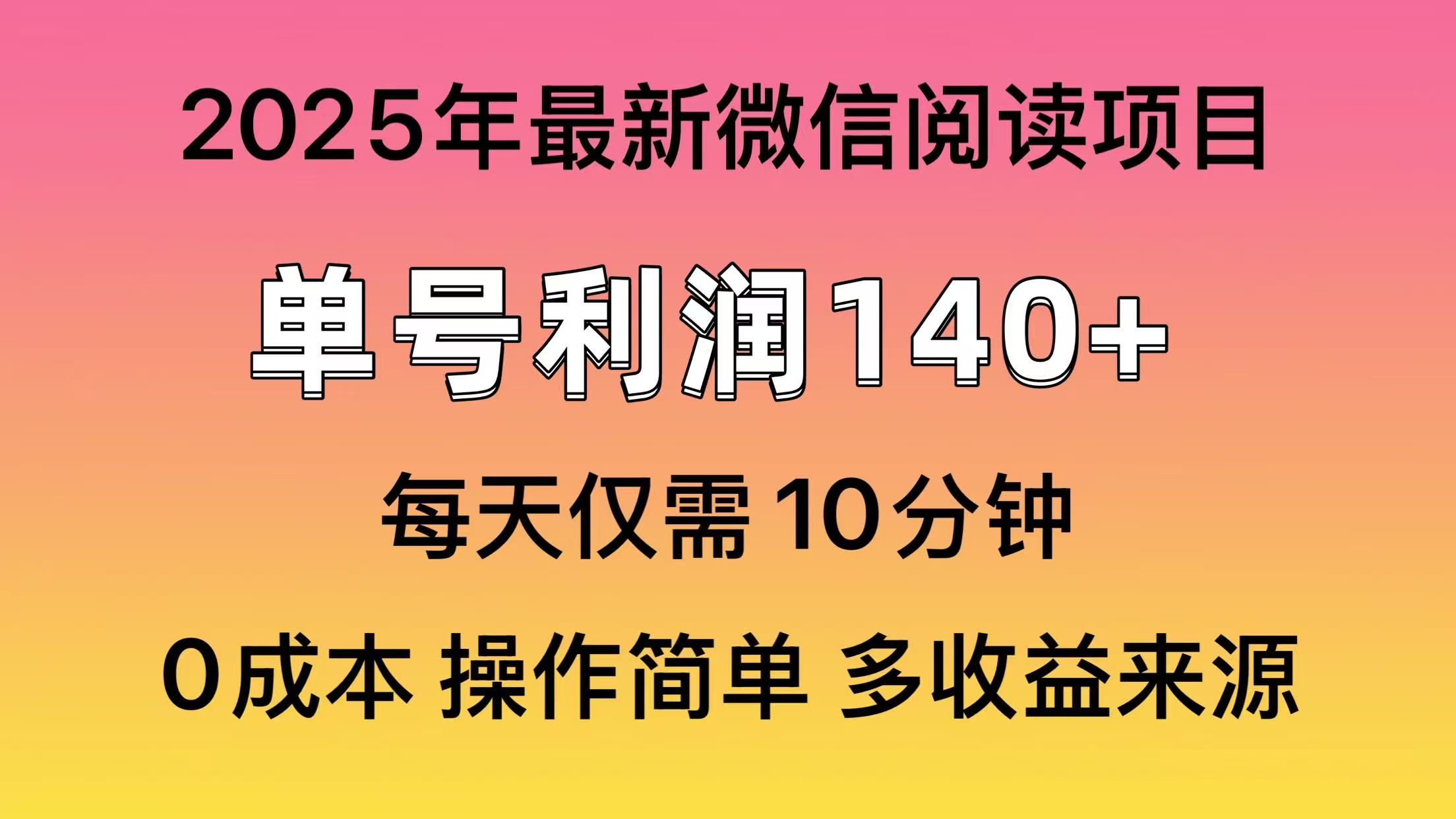 微信阅读2025年最新玩法，单号收益140＋，可批量放大！搞钱吧-网创项目资源站-副业项目-创业项目-搞钱项目搞钱吧
