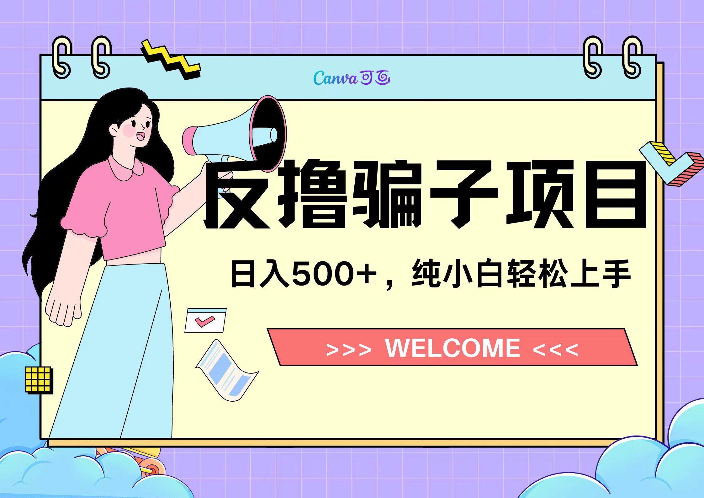 反撸骗子项目,日入500小白轻松上手搞钱吧-网创项目资源站-副业项目-创业项目-搞钱项目搞钱吧