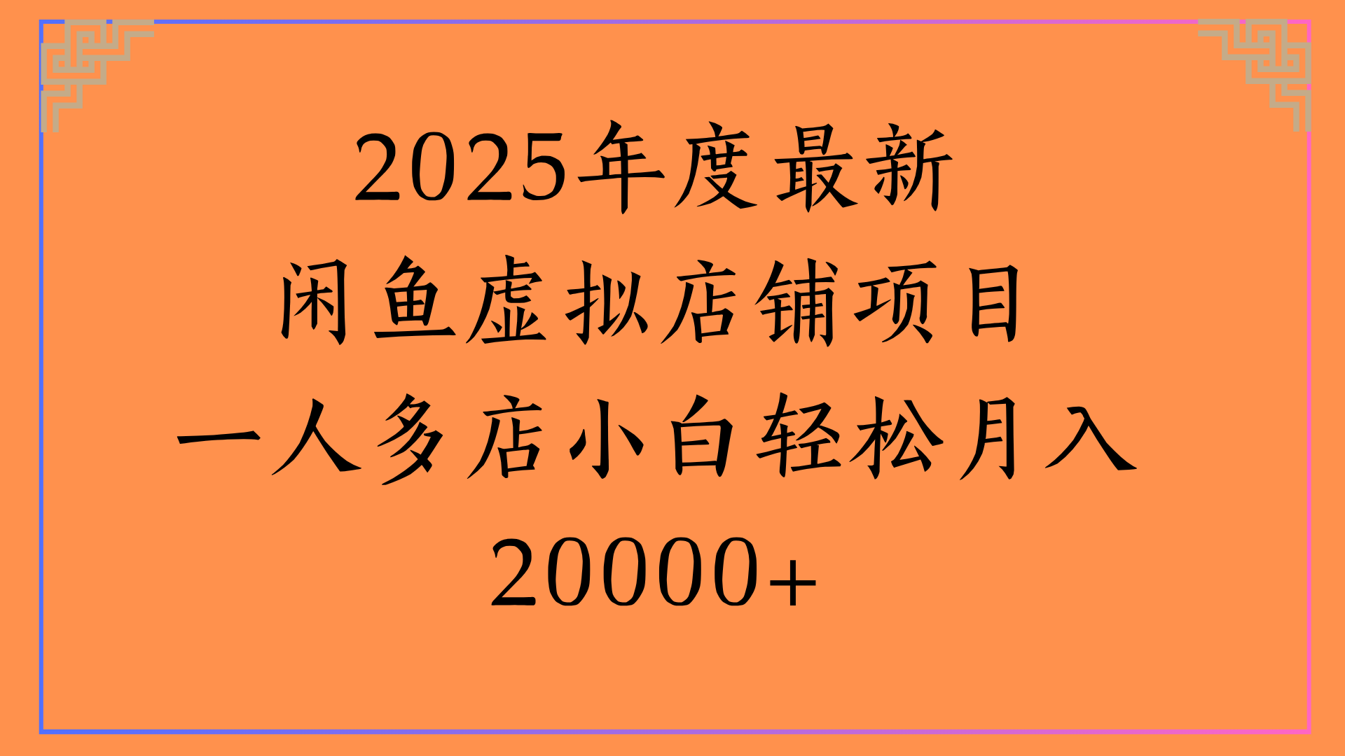 2025年度最新闲鱼虚拟店铺项目一人多店小白轻松月入20000+搞钱吧-网创项目资源站-副业项目-创业项目-搞钱项目搞钱吧