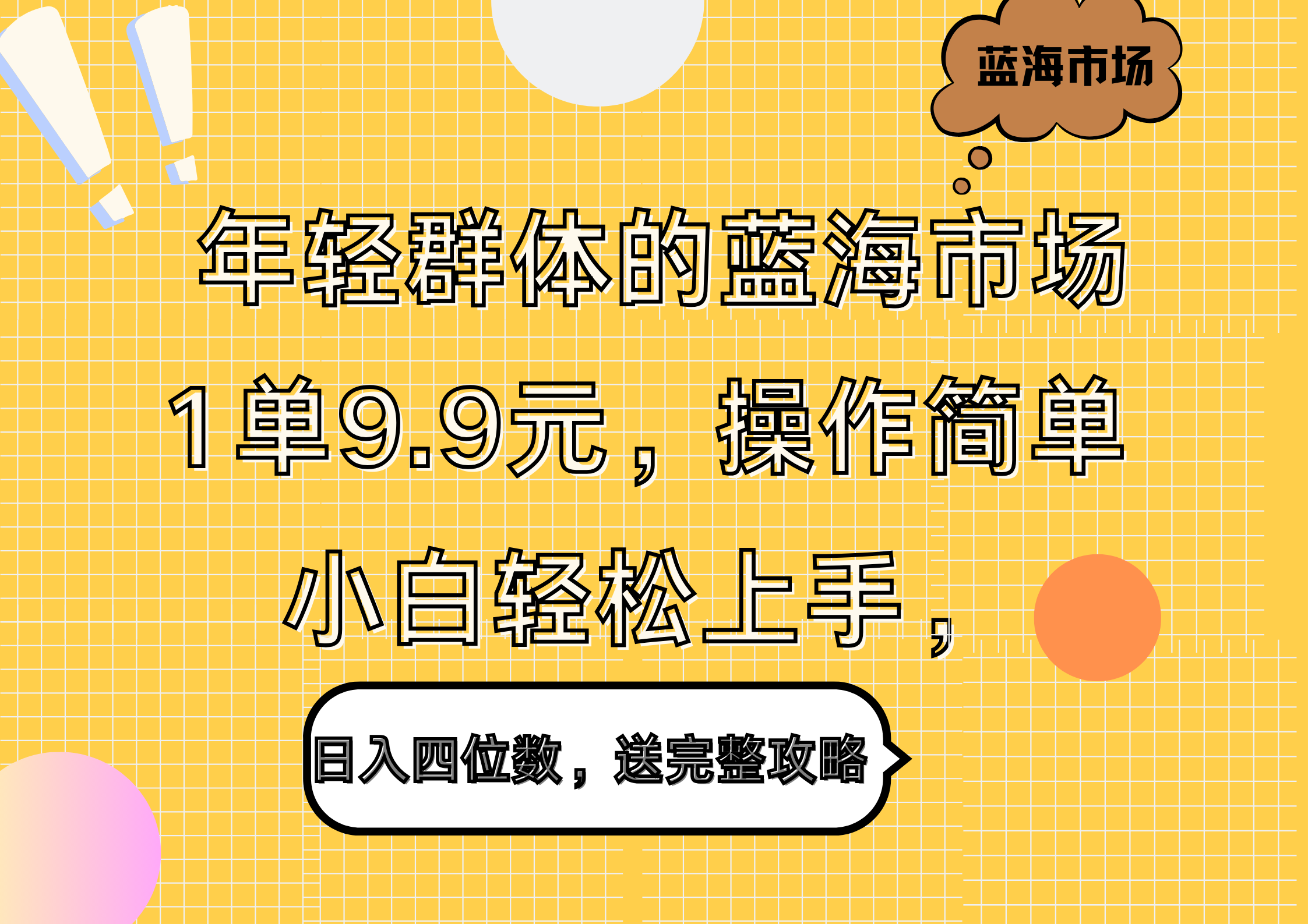 年轻群体的蓝海市场，1单9.9元，操作简单，小白轻松上手，日入四位数，送完整攻略搞钱吧-网创项目资源站-副业项目-创业项目-搞钱项目搞钱吧