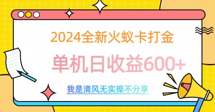 2024最新火蚁卡打金,单机日收益600+搞钱吧-网创项目资源站-副业项目-创业项目-搞钱项目搞钱吧