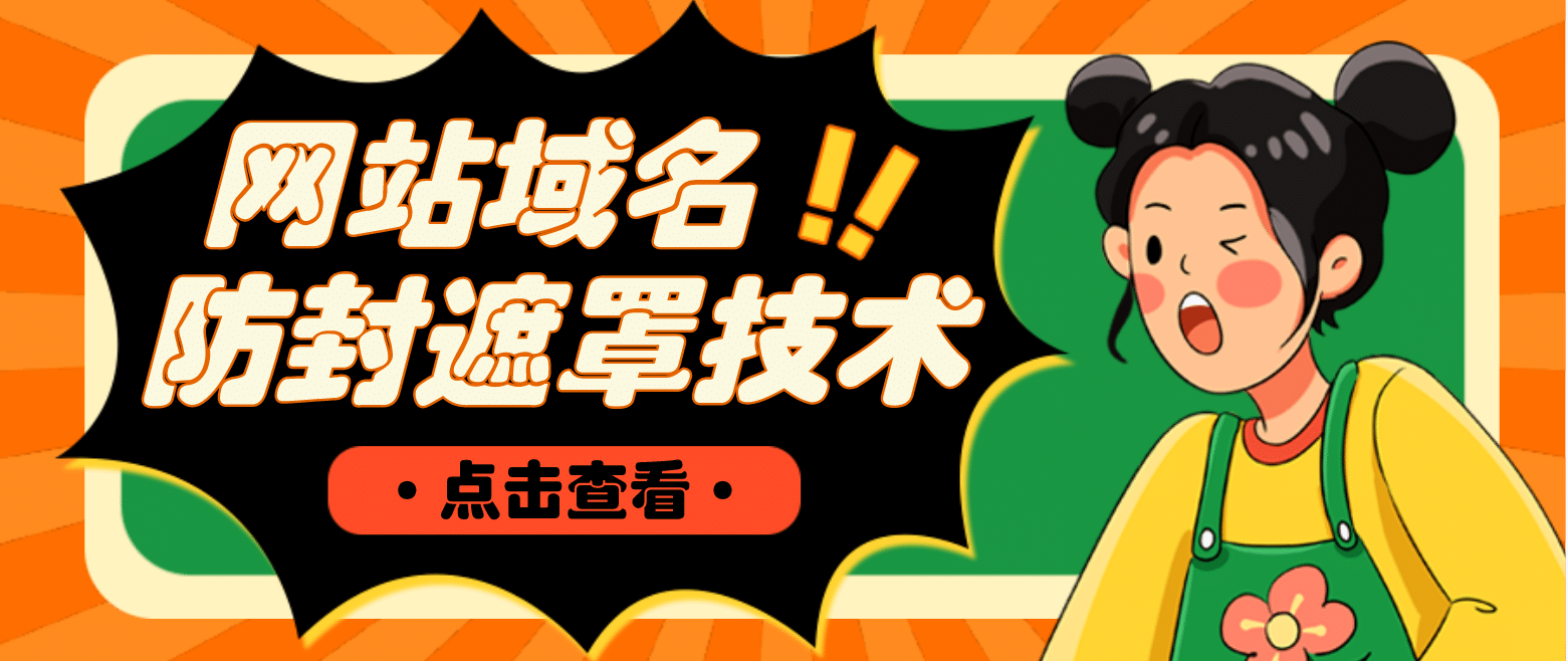 网站域名防封遮罩防红技术【详细教程+源码】搞钱吧-网创项目资源站-副业项目-创业项目-搞钱项目搞钱吧