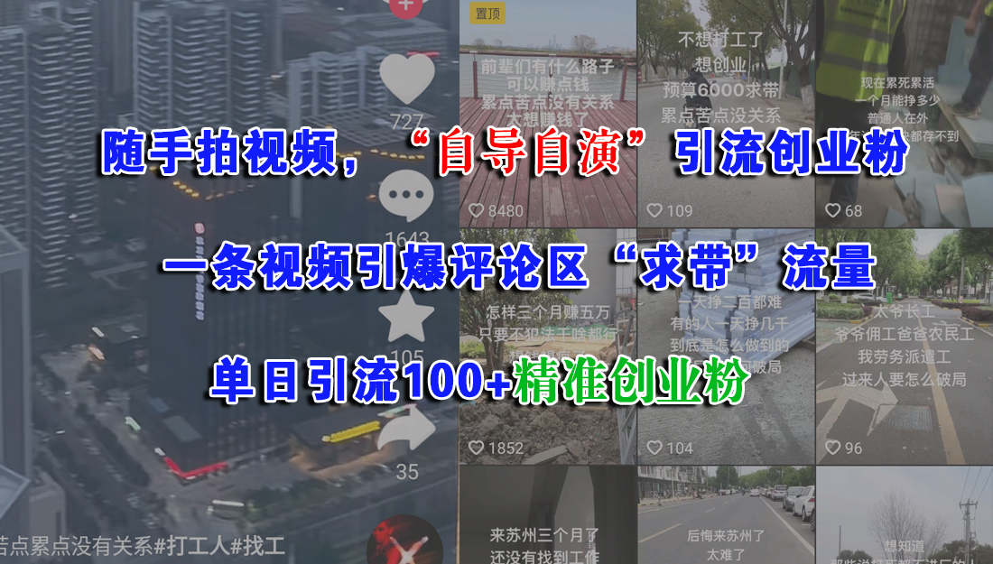 随手拍视频，“自导自演”引流创业粉，一条视频引爆评论区“求带”流量，单日引流100+精准创业粉搞钱吧-网创项目资源站-副业项目-创业项目-搞钱项目搞钱吧