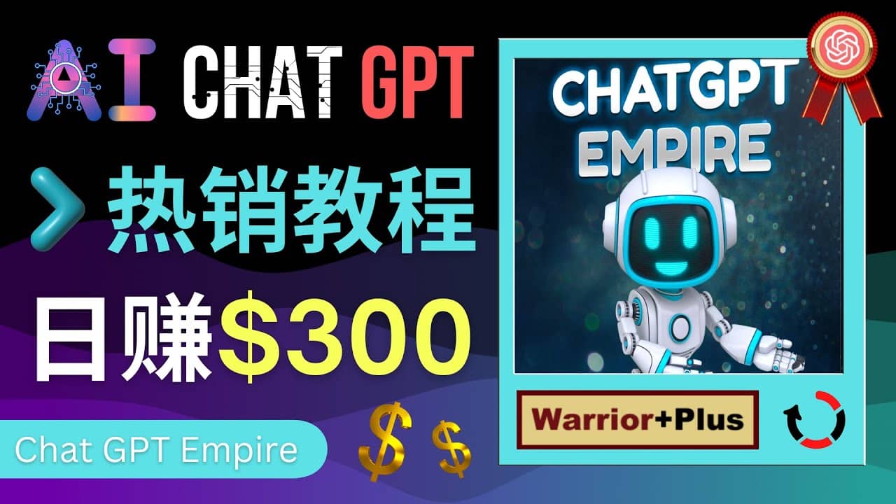 推广Chat GPT教程,轻松获得拥金提成,日赚300美元以上搞钱吧-网创项目资源站-副业项目-创业项目-搞钱项目搞钱吧