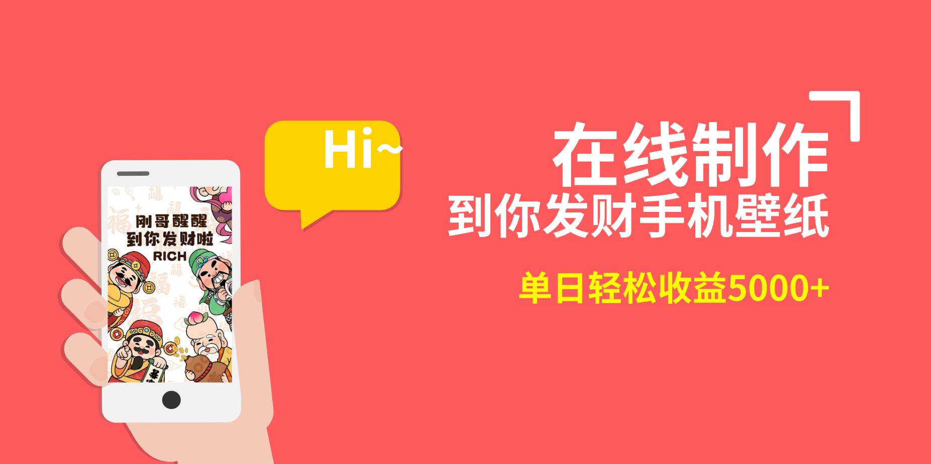 2月新风口项目，有手就能做，在线制作到你发财手机壁纸，单日轻松收益5000+搞钱吧-网创项目资源站-副业项目-创业项目-搞钱项目搞钱吧