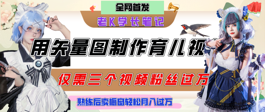 用矢量图制作育儿知识,条条爆款,每条点赞破万,实操仅需10分钟,熟练后卖橱窗育儿资料轻松过万搞钱吧-网创项目资源站-副业项目-创业项目-搞钱项目搞钱吧