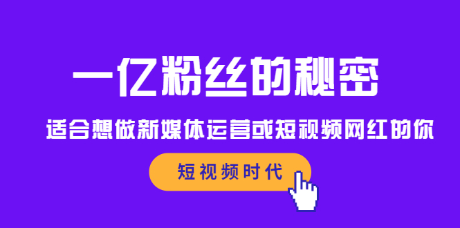 一亿粉丝的秘密,适合想做新媒体运营或短视频网红的你搞钱吧-网创项目资源站-副业项目-创业项目-搞钱项目搞钱吧
