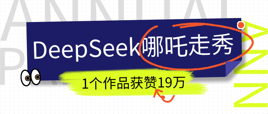 DeepSeek做抖音爆火的AI哪吒走秀视频,1个作品获赞19万+,我教你怎么做!搞钱吧-网创项目资源站-副业项目-创业项目-搞钱项目搞钱吧