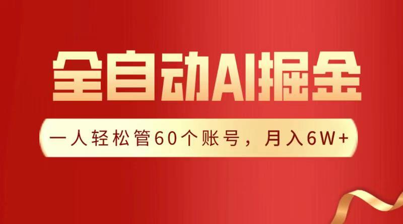 全自动AI掘金,月入6W+搞钱吧-网创项目资源站-副业项目-创业项目-搞钱项目搞钱吧