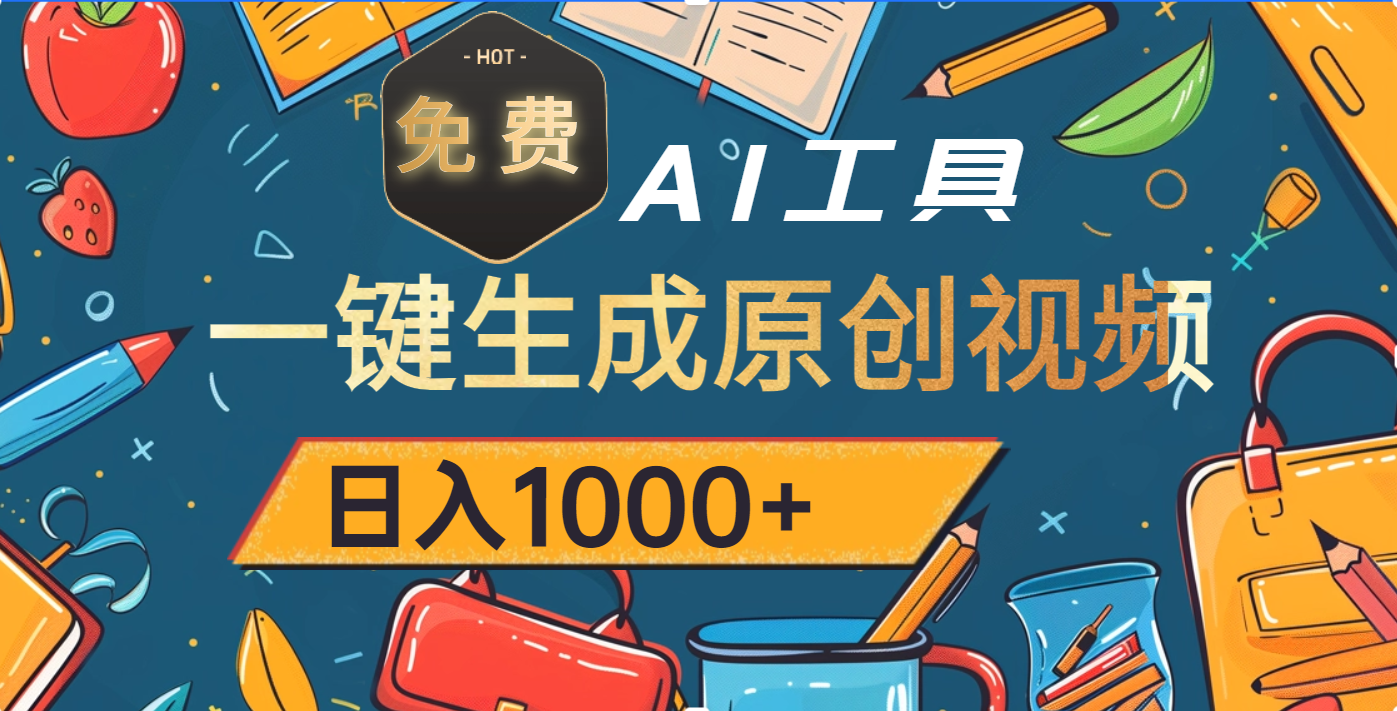 超强大的免费AI工具,一键生成原创视频,日入1000+搞钱吧-网创项目资源站-副业项目-创业项目-搞钱项目搞钱吧