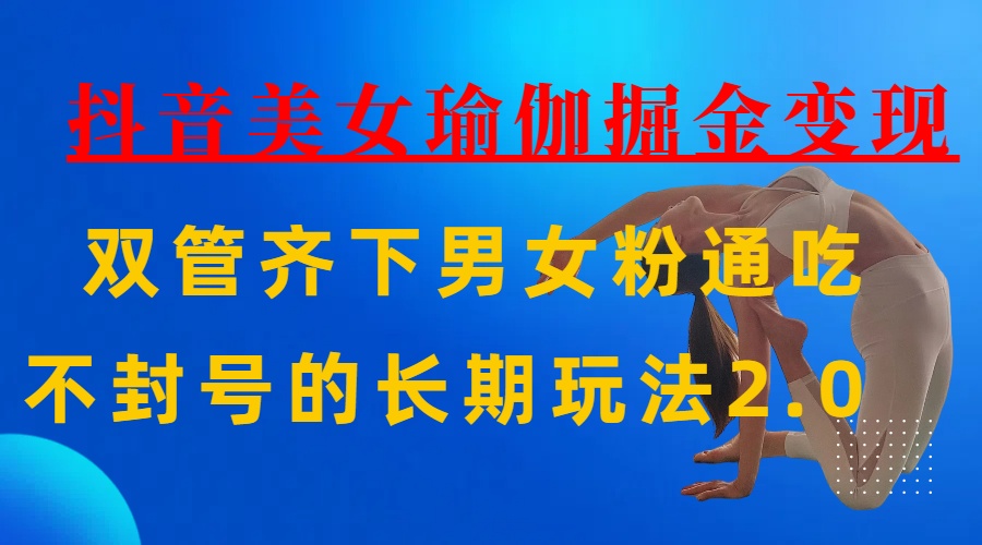 AI全自动做美女瑜伽视频,一条作品点赞10w+,3分钟一个视频,条条上热门,单月收益3万+搞钱吧-网创项目资源站-副业项目-创业项目-搞钱项目搞钱吧