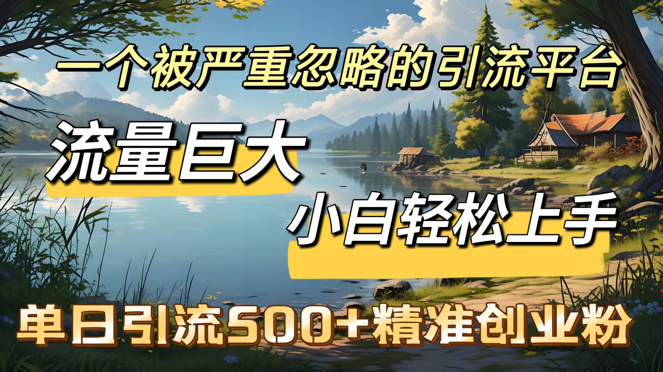 一个被严重忽略的引流平台,流量巨大,小白轻松上手,单日引流500+精准创业粉搞钱吧-网创项目资源站-副业项目-创业项目-搞钱项目搞钱吧
