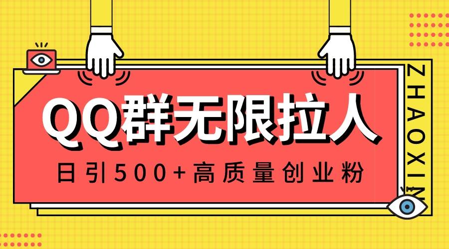 QQ群无限拉人，日引500+创业粉，快速引流建立私域群搞钱吧-网创项目资源站-副业项目-创业项目-搞钱项目搞钱吧