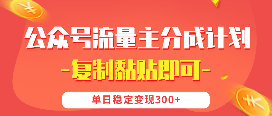 【公众号流量主分成计划】复制黏贴即可，单日稳定变现300+搞钱吧-网创项目资源站-副业项目-创业项目-搞钱项目搞钱吧