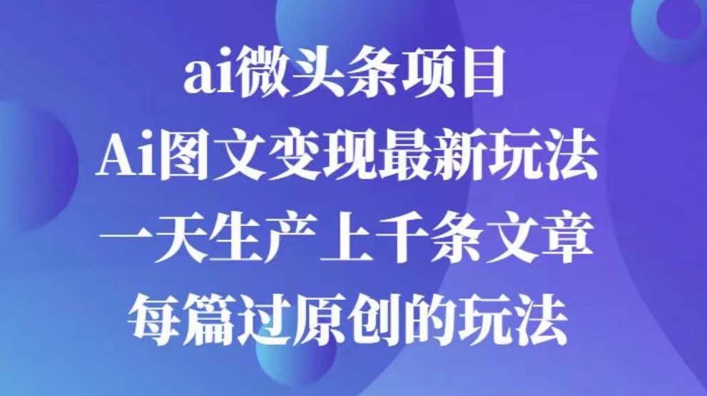 AI图文掘金项目 次日即可见收益 批量操作日入3000+搞钱吧-网创项目资源站-副业项目-创业项目-搞钱项目搞钱吧