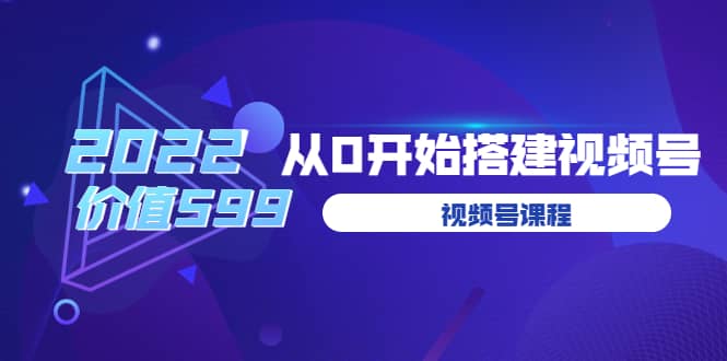 遇见喻导:九亩地视频号课程:2022从0开始搭建视频号(价值599元)搞钱吧-网创项目资源站-副业项目-创业项目-搞钱项目搞钱吧