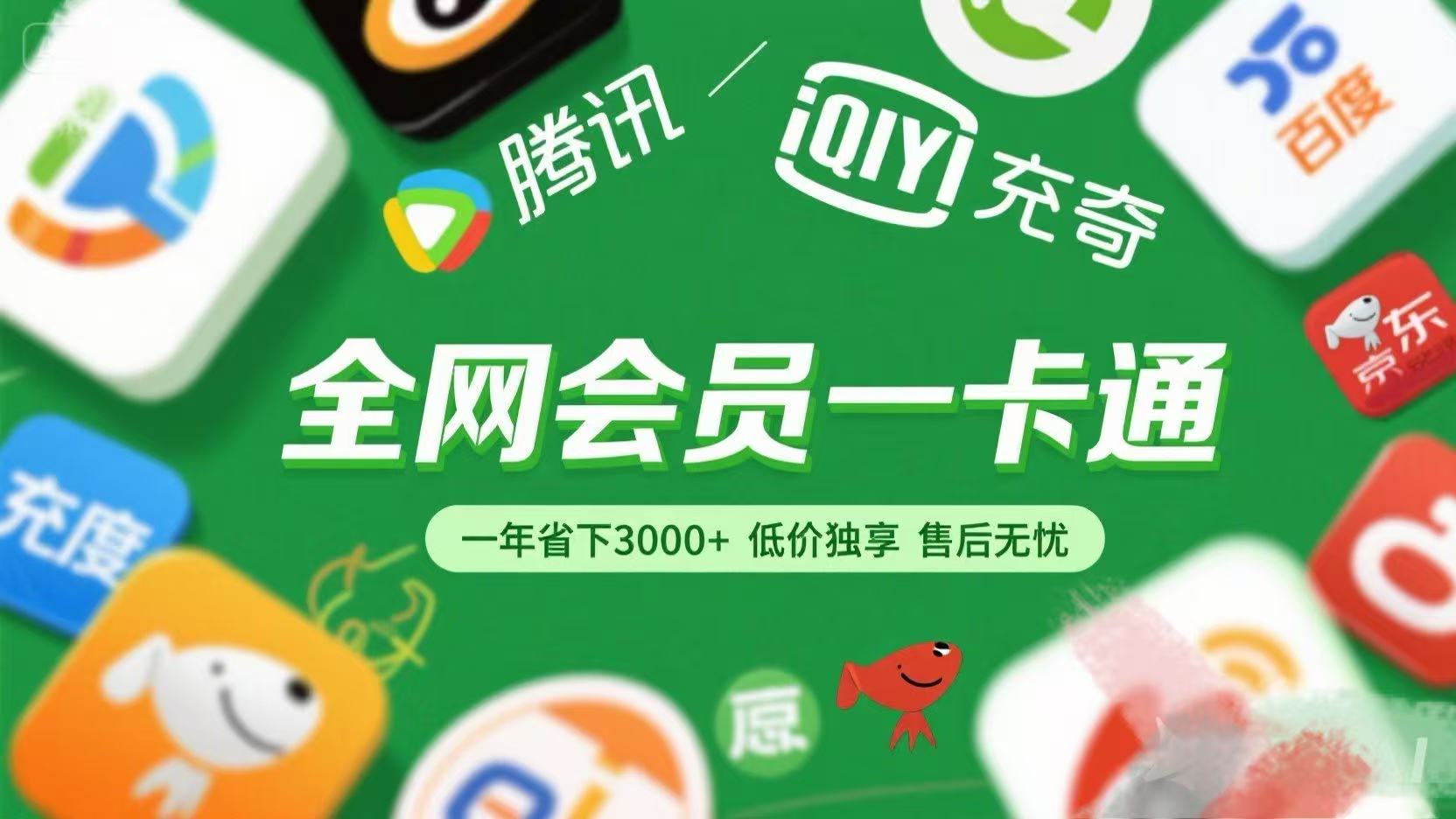 腾讯爱奇艺网易云京东百度等等+外卖红包 低价独享 绿色直充 售后无忧搞钱吧-网创项目资源站-副业项目-创业项目-搞钱项目搞钱吧