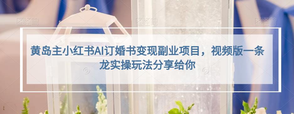 小红书AI订婚书变现副业项目,视频版一条龙实操玩法分享给你搞钱吧-网创项目资源站-副业项目-创业项目-搞钱项目搞钱吧