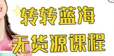 转转电商教程 转转蓝海无货源 多账号操作搞钱吧-网创项目资源站-副业项目-创业项目-搞钱项目搞钱吧