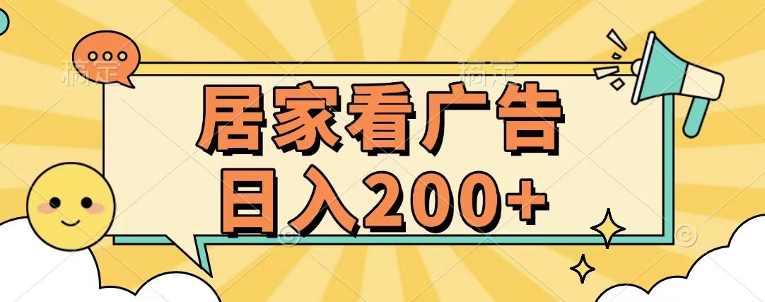 居家看广告 批量操作薅羊毛 小白也能日入200+搞钱吧-网创项目资源站-副业项目-创业项目-搞钱项目搞钱吧