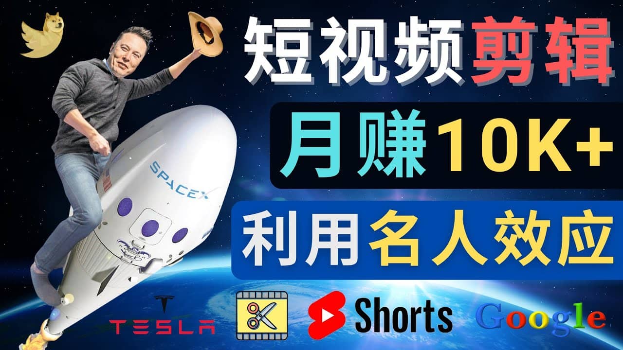 利用名人效应,制作YouTube Shorts短视频,月赚过万美元 – 3个简单方法搞钱吧-网创项目资源站-副业项目-创业项目-搞钱项目搞钱吧