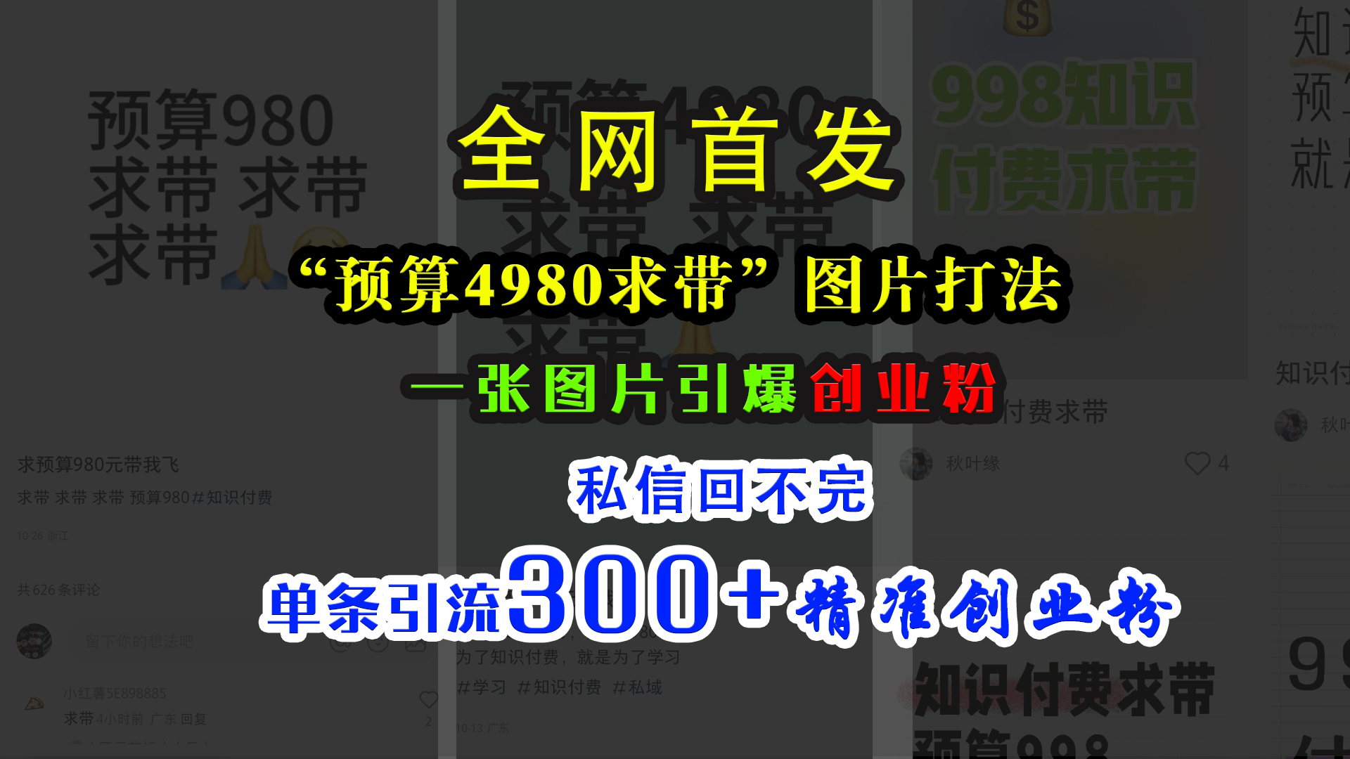 小红书“预算4980带我飞”图片打法，一张图片引爆创业粉，私信回不完，单条引流300+精准创业粉搞钱吧-网创项目资源站-副业项目-创业项目-搞钱项目搞钱吧