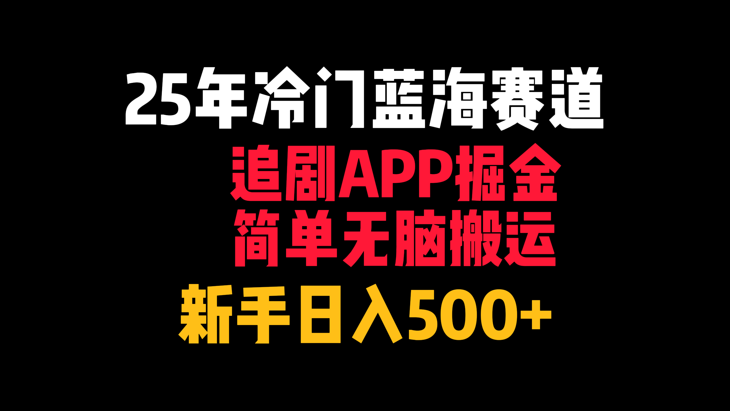 25年冷门蓝海赛道,追剧APP掘金,简单无脑搬运,新手日入500+搞钱吧-网创项目资源站-副业项目-创业项目-搞钱项目搞钱吧
