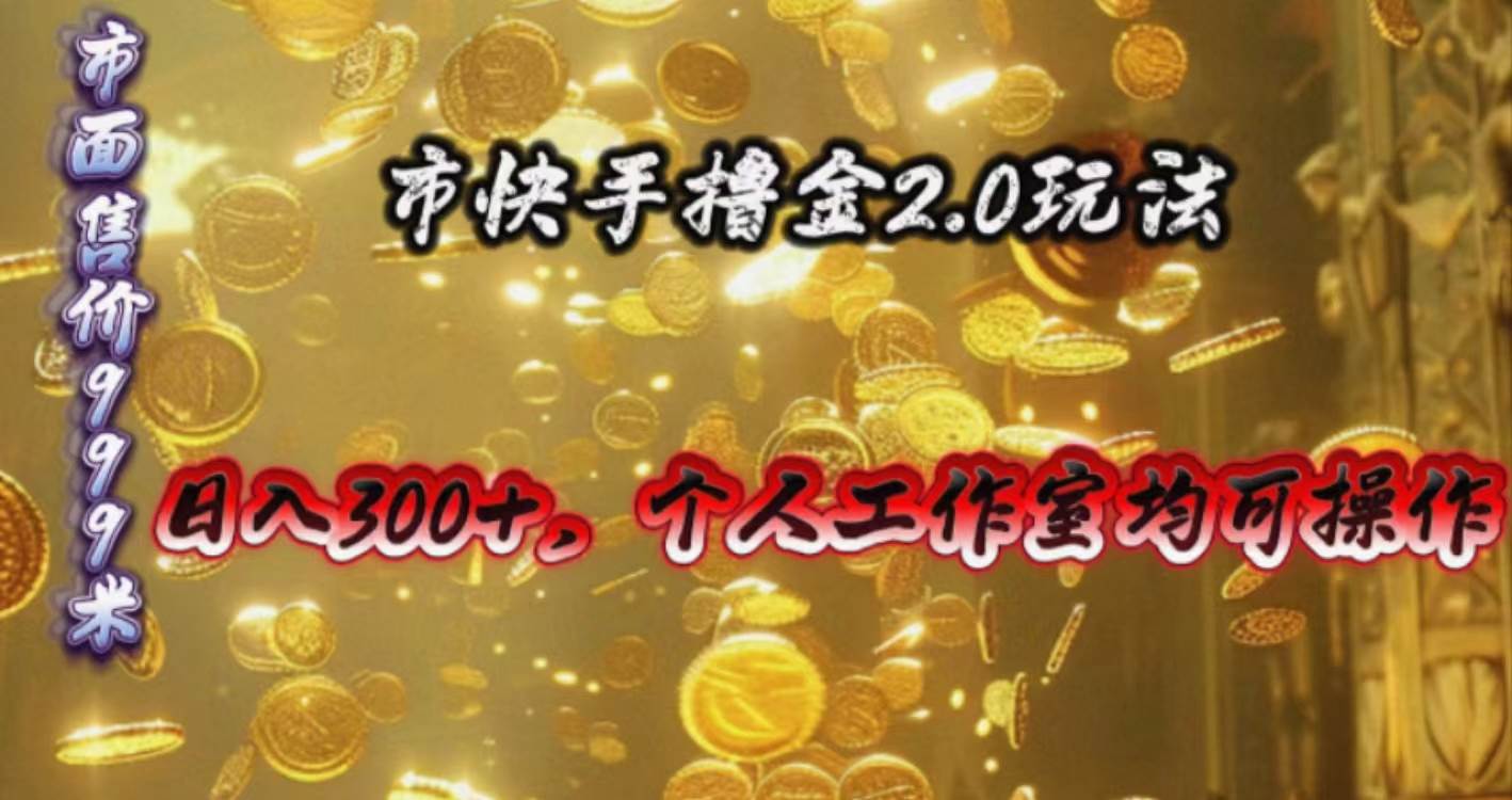 快手掘金2.0玩法，日入300+，个人工作室均可操作搞钱吧-网创项目资源站-副业项目-创业项目-搞钱项目搞钱吧
