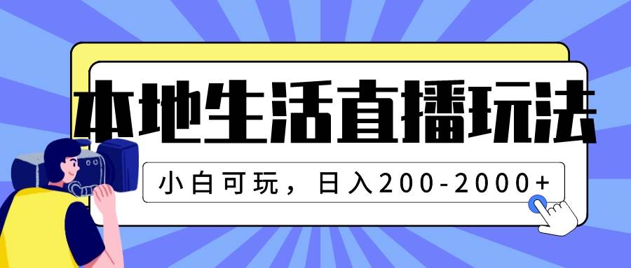 本地生活直播玩法，小白可玩，日入200-2000+搞钱吧-网创项目资源站-副业项目-创业项目-搞钱项目搞钱吧