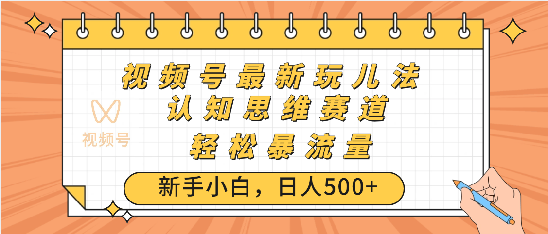 视频号爆火玩法，ai认知思维带货、简单操作，日入500+月入过万搞钱吧-网创项目资源站-副业项目-创业项目-搞钱项目搞钱吧