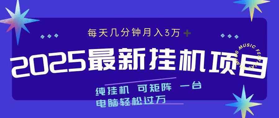 2025最新纯挂机项目 每天几分钟 月入3万➕ 可矩阵搞钱吧-网创项目资源站-副业项目-创业项目-搞钱项目搞钱吧