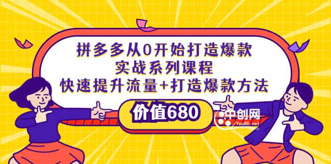拼多多从0开始打造爆款实战系列课程:快速提升流量+打造爆款方法搞钱吧-网创项目资源站-副业项目-创业项目-搞钱项目搞钱吧
