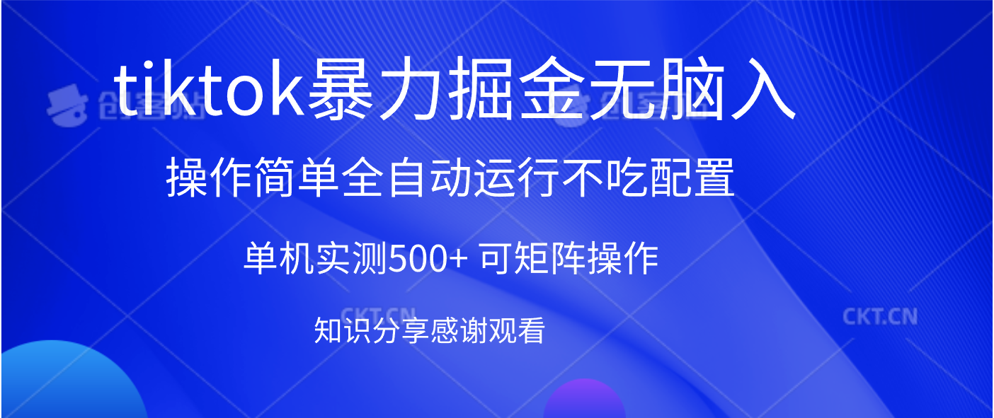 tiktok暴力掘金 单机实测500+全自动运行 可矩阵操作轻松上手 当天见收益搞钱吧-网创项目资源站-副业项目-创业项目-搞钱项目搞钱吧