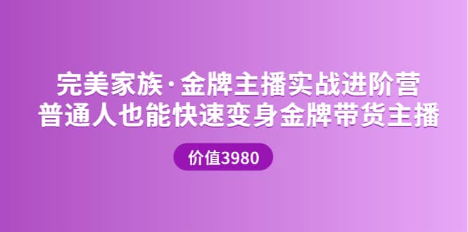 金牌主播实战进阶营 普通人也能快速变身金牌带货主播 (价值3980)搞钱吧-网创项目资源站-副业项目-创业项目-搞钱项目搞钱吧