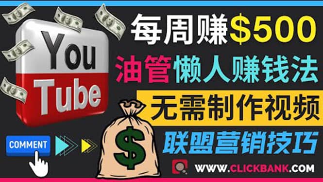 通过YouTube推广联盟营销商品赚钱，只需发布留言，每周赚500美元搞钱吧-网创项目资源站-副业项目-创业项目-搞钱项目搞钱吧